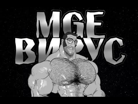 Видео: МГЕ ВИРУС  | Мге страшилка