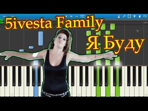 Видео: 5ivesta Family - Я Буду (на пианино Synthesia)