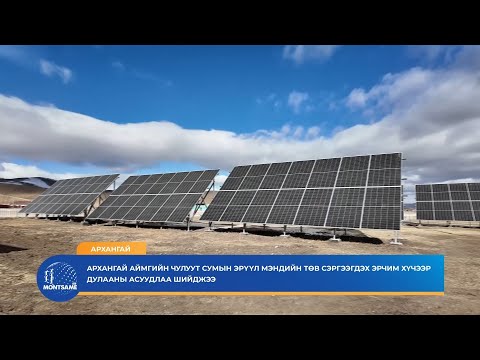 Видео: Архангай аймгийн Чулуут сумын Эрүүл мэндийн төв сэргээгдэх эрчим хүчээр дулааны асуудлаа шийджээ