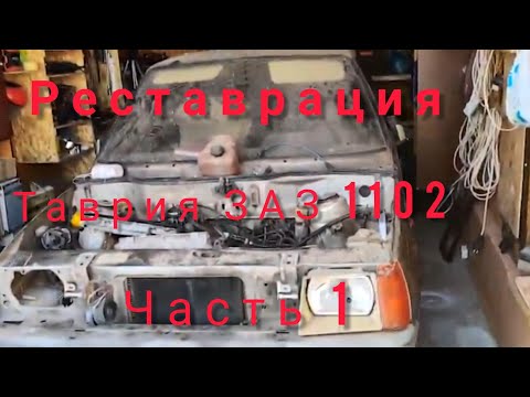 Видео: ВОССТАНОВЛЕНИЕ Таврии ( ЗАЗ 1102 ) часть 1 ( разборка )