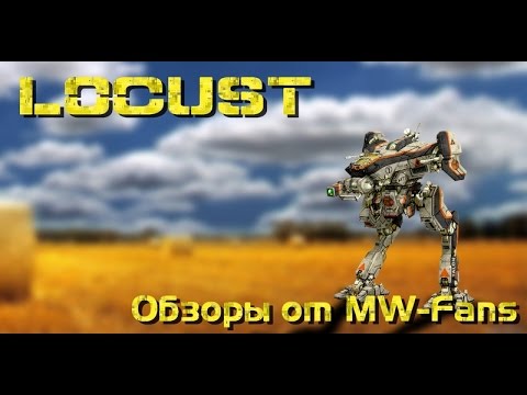 Видео: Locust - Обзоры мехов MechWarrior Online