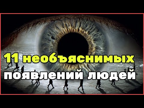 Видео: 11 реальных случаев, когда люди появились из ниоткуда — тайны, над которыми ломают голову до сих пор