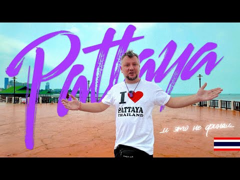 Видео: ПАТТАЙЯ 2024. ЖАРКИЙ СЕЗОН. РЫНКИ. ТАЙСКИЙ БОКС. УЛИЧНАЯ ЕДА. PATTAYA