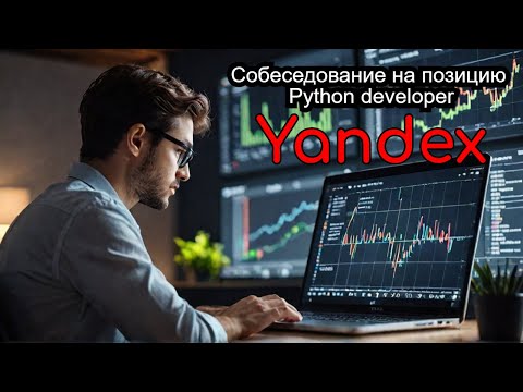 Видео: Собеседование в Яндекс Python Developer | АЛГОРИТМЫ | РАЗБОР ЗАДАЧ