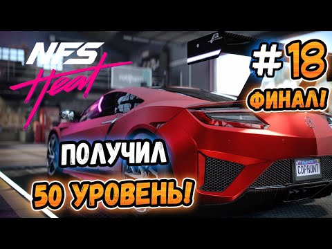 Видео: ПОЛУЧИЛ 50 УРОВЕНЬ! ФИНАЛ! – Need for Speed: Heat - #18