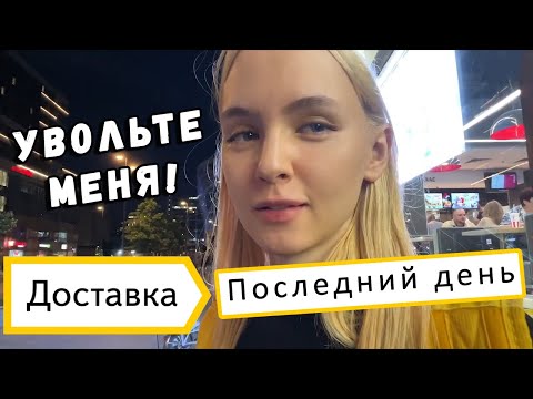 Видео: Гилтикус выгорела в Яндекс Доставке. Последний день