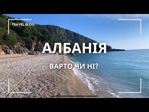 Видео: Албанія. Вльора, Пляжі біля Вльори, Дерми