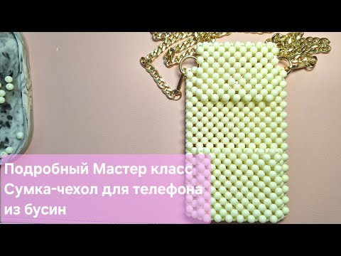 Видео: Мастер класс Сумка чехол для телефона из бусин / чехол из бусин /мк карман из бусин