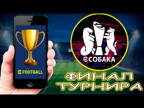 Видео: ФИНАЛ Турнира НА 20к Рублей в eFootball 2024 mobile