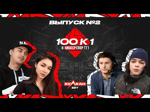 Видео: 100к1 в Киберспорте — Выпуск #3