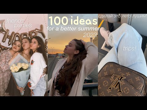 Видео: 100 идей, чем заняться летом 2023 // things to do in summer 2023 // сделай это лето лучшим! ☀️