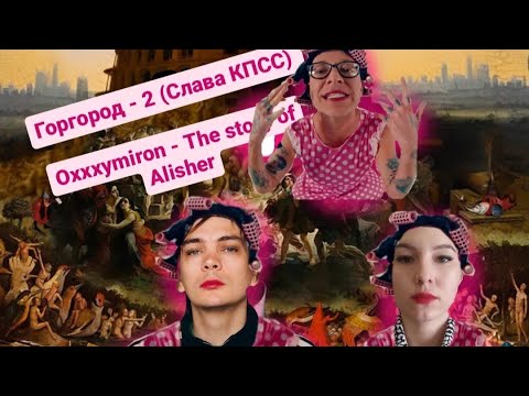 Видео: Горгород 2