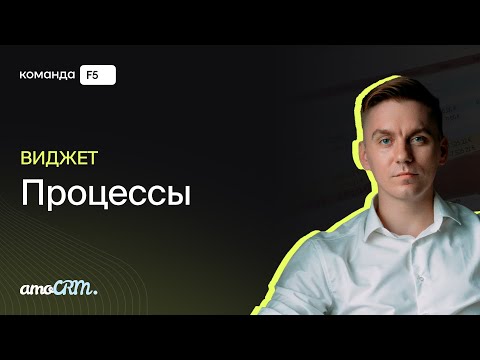 Видео: Настройка бизнес-процессов в amoCRM  — виджет «Процессы»