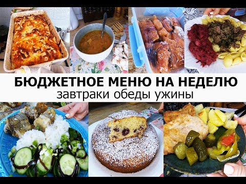 Видео: Бюджетное меню на неделю! Завтраки, обеды, ужины! Варианты экономных блюд на каждый день!