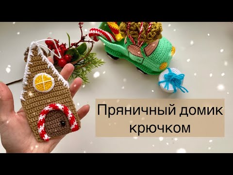 Видео: Пряничный домик крючком / Подробный мастер-класс / Елочная игрушка крючком, 2/3