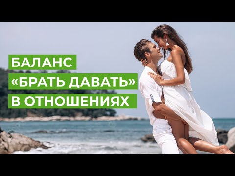 Видео: Балансные отношения Брать – Давать!