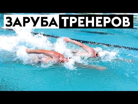Видео: ЗАРУБА ТРЕНЕРОВ! как плыть быстрее?