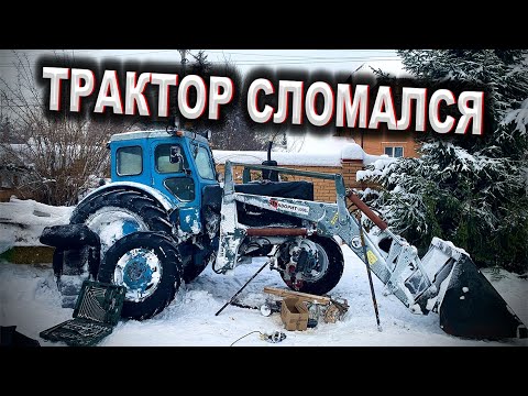 Видео: Трактор т40АМ на уборке снега в СНЕГОПАД \ ПЕРВАЯ ПОЛОМКА Т40 \ Запуск ТРАКТОРА в МОРОЗ