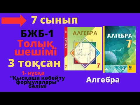Видео: 7 мсынып. Алгебра. БЖБ/СОР-1. 3 тоқсан. 1 - нұсқа. Қысқаша көбейту формулалары.
