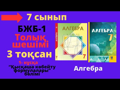 Видео: 7 мсынып. Алгебра. БЖБ/СОР-1. 3 тоқсан. 1 - нұсқа. Қысқаша көбейту формулалары.