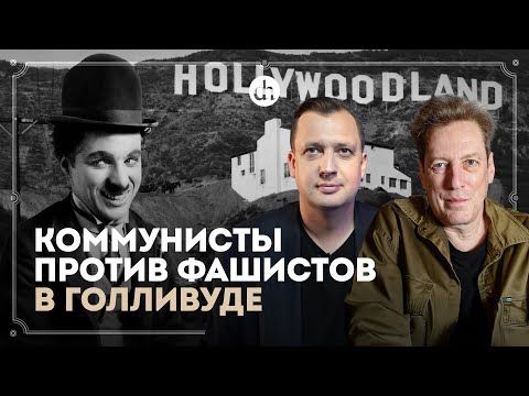 Видео: Красная жара в Голливуде. 1930—1950-е / Михаил Трофименков и Егор Яковлев