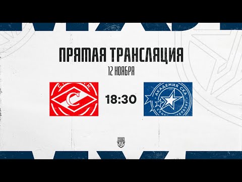 Видео: 12.11.2025. МХК «Спартак МАХ»  – «Академия СКА» | (OLIMPBET МХЛ 25/26) – Прямая трансляция