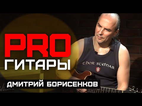 Видео: Дмитрий Борисенков // PRO Гитары // НАШЕ