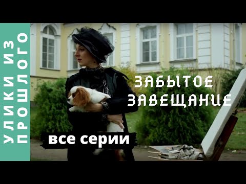 Видео: ПРЕМЬЕРА 2021! ЭКРАНИЗАЦИЯ! Улики из прошлого. Забытое завещание. Фильм 3. Все серии.