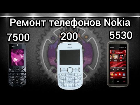 Видео: Ремонт телефонов Nokia 7500,200,5530