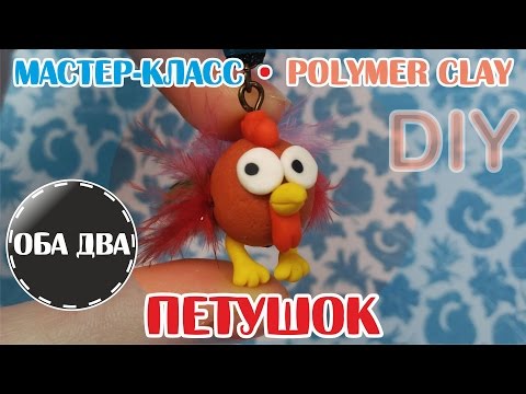 Видео: Петушок • сувенир • быстро и легко • мастер-класс • polymer clay • DIY