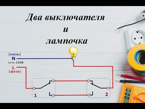 Видео: 206 Подключение проходного выключателя