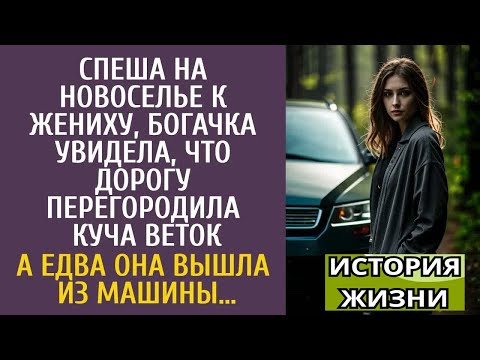 Видео: Спеша на новоселье к жениху, богачка увидела, что дорогу загородила куча веток… А едва выйдя из авто