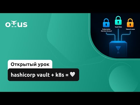 Видео: hashicorp vault + k8s = 🤍 // Демо-занятие курса «Безопасность в Kubernetes»