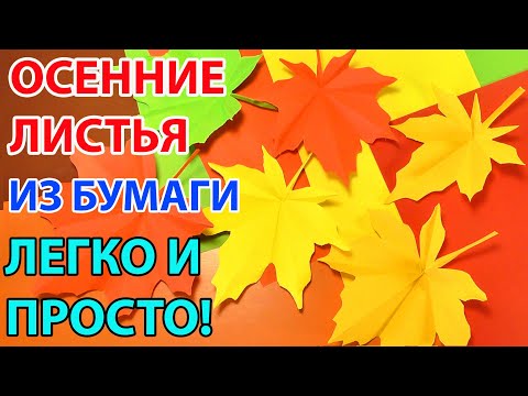 Видео: ОСЕННИЕ ЛИСТЬЯ ИЗ БУМАГИ оригами СУПЕР ЛЕГКИЙ СПОСОБ Autumn leaves ORIGAMI