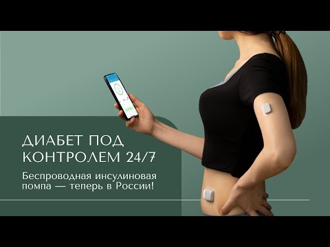 Видео: TouchCare® Nano: Новая эра в лечении сахарного диабета