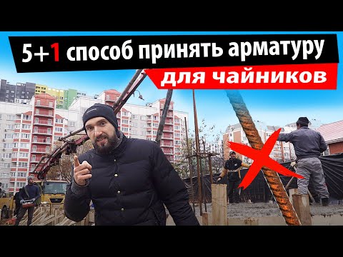 Видео: 5+1 способ принять арматуру чайникам
