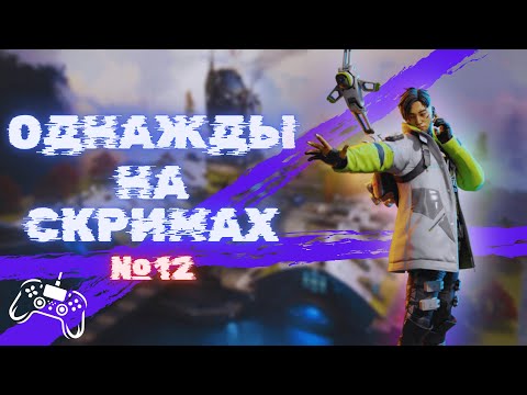 Видео: Однажды на скримах №12 | Apex legends