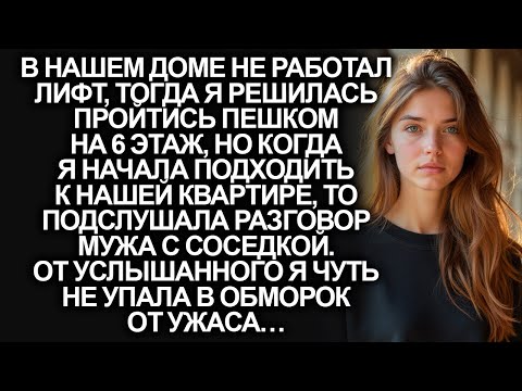 Видео: Подслушав разговор мужа с соседкой, я застыла от ужаса…