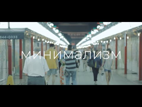 Видео: Минимализм