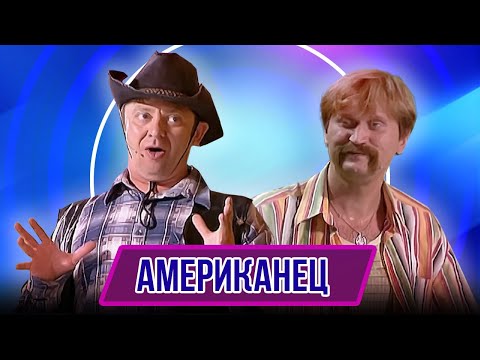 Видео: Номер Американец  - Концерт От томата до заката