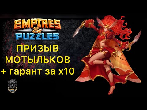 Видео: ПРИЗЫВ МОТЫЛЬКОВ + ГАРАНТ ЗА Х10 #empiresandpuzzles #шортс #империяпазлов 