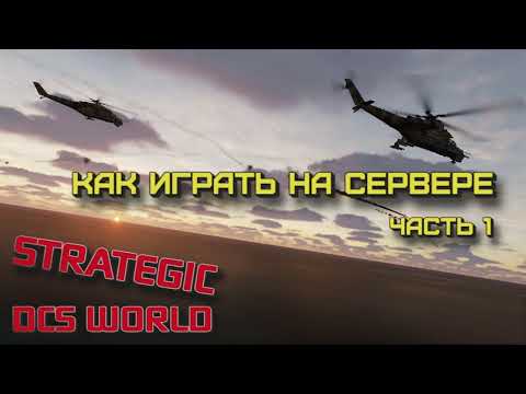 Видео: Как играть на сервере Strategic DCS | Часть 1