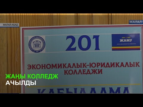 Видео: Жаңы колледж ачылды
