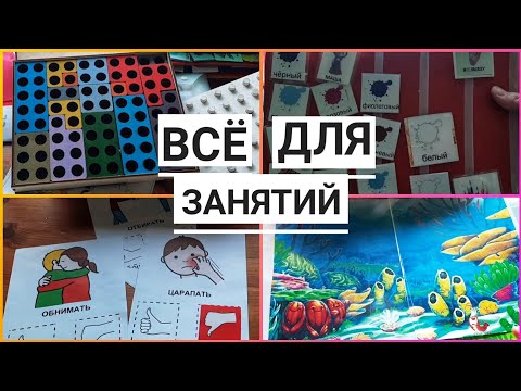 Видео: Всё для занятий с аутистом | PECS | Пиктограммы | Глобальное чтение | Карточки Домана | Нумикон