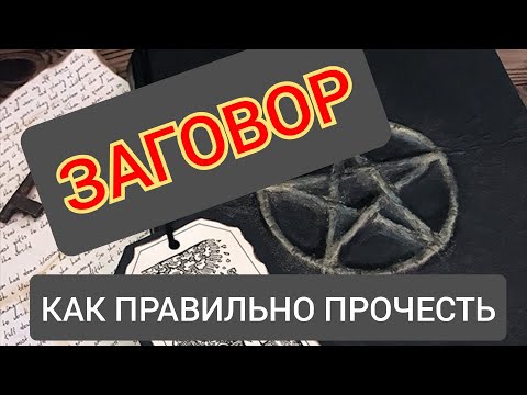 Видео: ЗАГОВОР. КАК ПРАВИЛЬНО ЧИТАТЬ ЗАГОВОРЫ💬💯💥