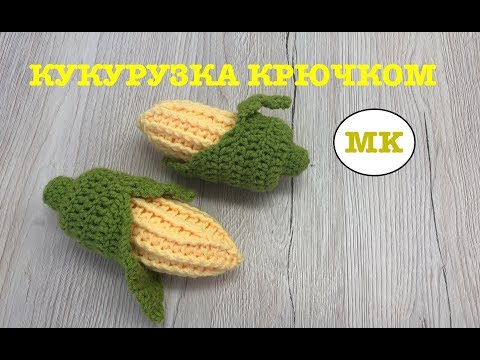 Видео: МК: КУКУРУЗКА КРЮЧКОМ