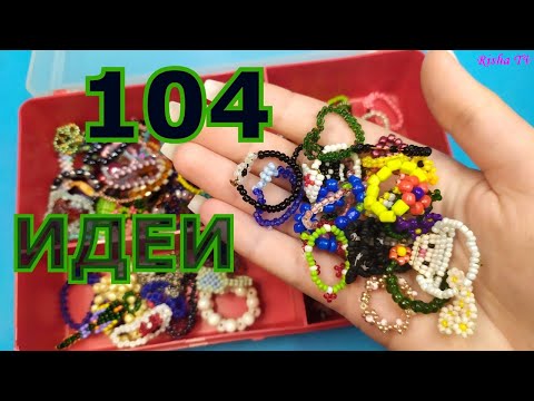 Видео: 104 Идеи для плетения колечек из бисера и не только // Обзор на все мои кольца из бисера!