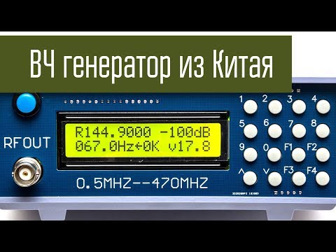 Видео: Генератор ВЧ из Китая. 0.5 - 470 МГц. Китайский ГСС