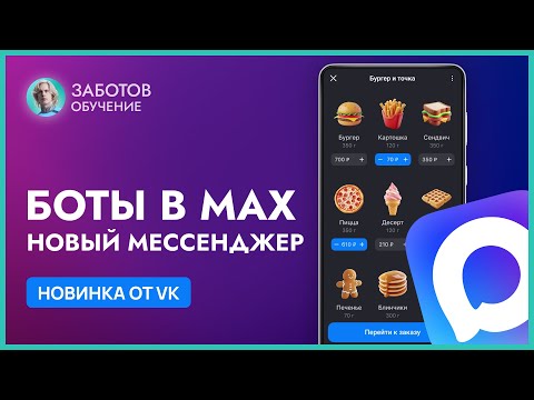 Видео: Создаем ЧАТ-БОТА в новом МЕССЕНДЖЕРЕ MAX от ВК! Полная инструкция 2025