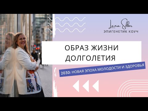 Видео: Личный эксперт по молодости и красоте - новая реальность. Прогноз на 2030. Подкаст 5